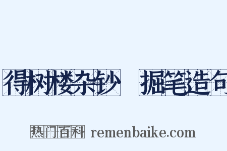 得树楼杂钞·掘笔造句是什么意思的图片